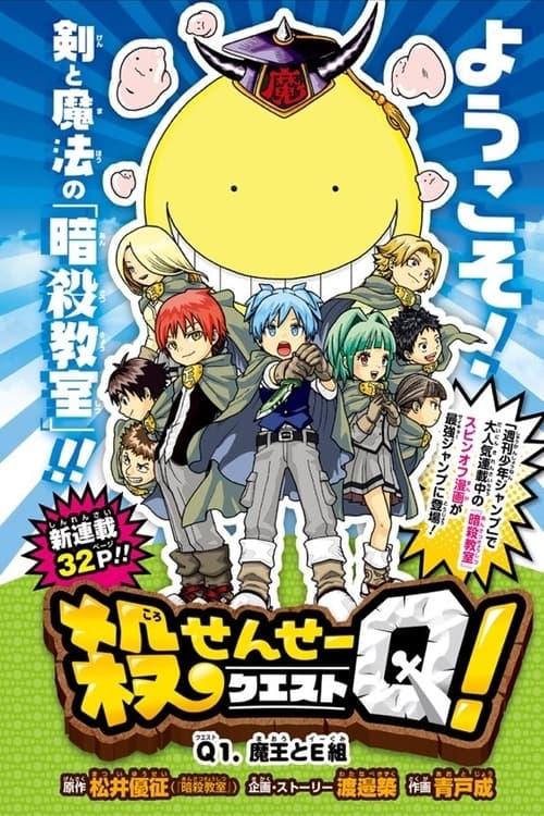 Affiche de Koro-Sensei Q!